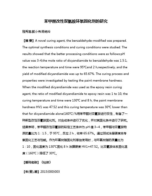 苯甲醛改性双氰胺环氧固化剂的研究