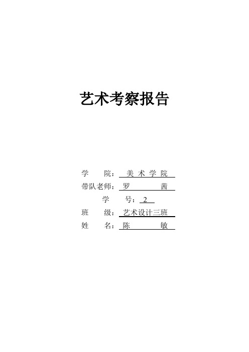 艺术专业考察实习报告