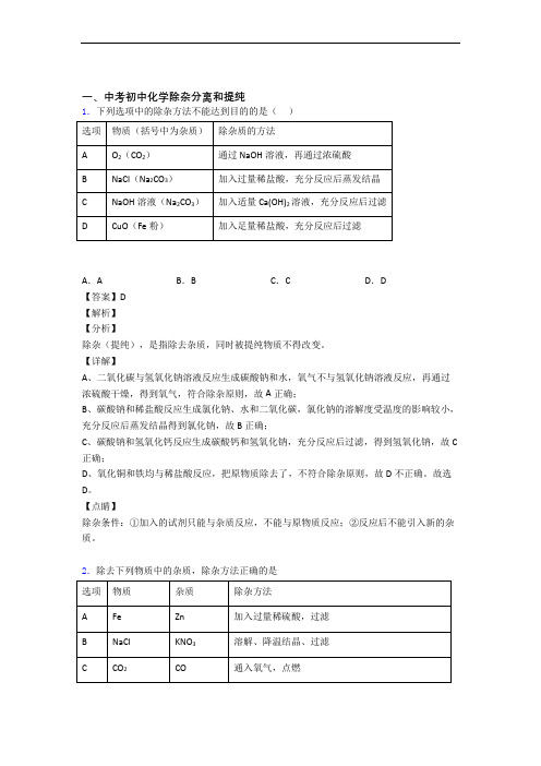 中考化学易错题精选-除杂分离和提纯练习题含答案(1)