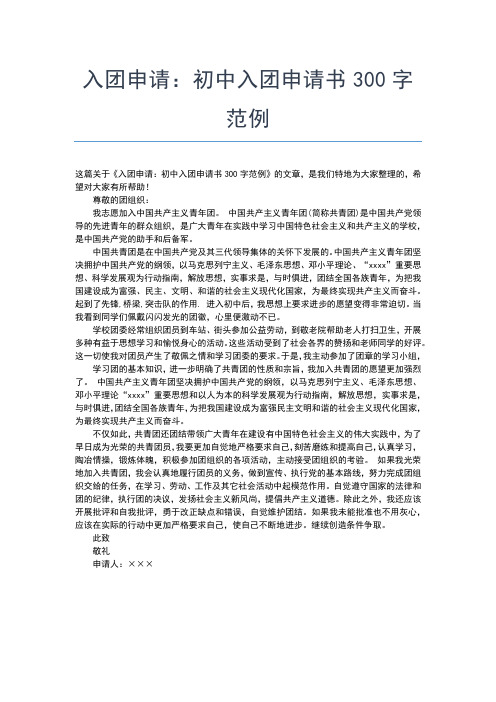 2019年最新初中青年团入团申请书400字左右入团申请书文档【十篇】 (2)