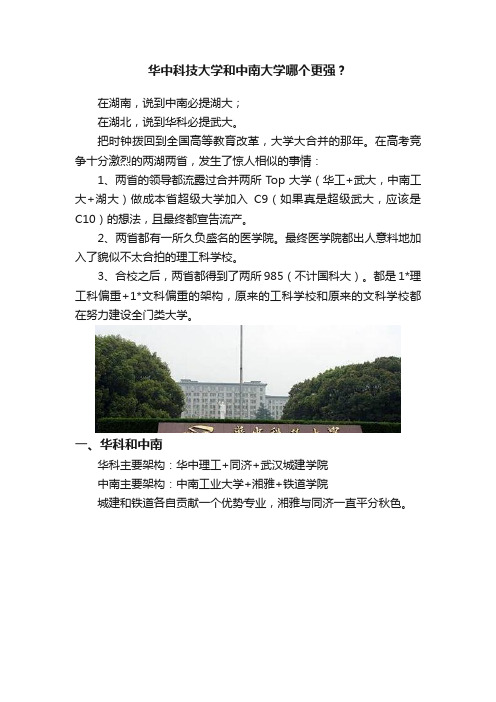 华中科技大学和中南大学哪个更强？