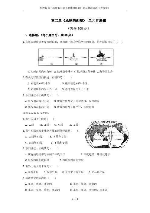 湘教版七上地理第二章《地球的面貌》单元测试试题(含答案)