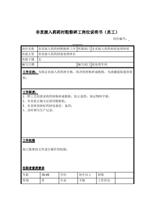 非直接入药药村粗粉碎工的工作职责