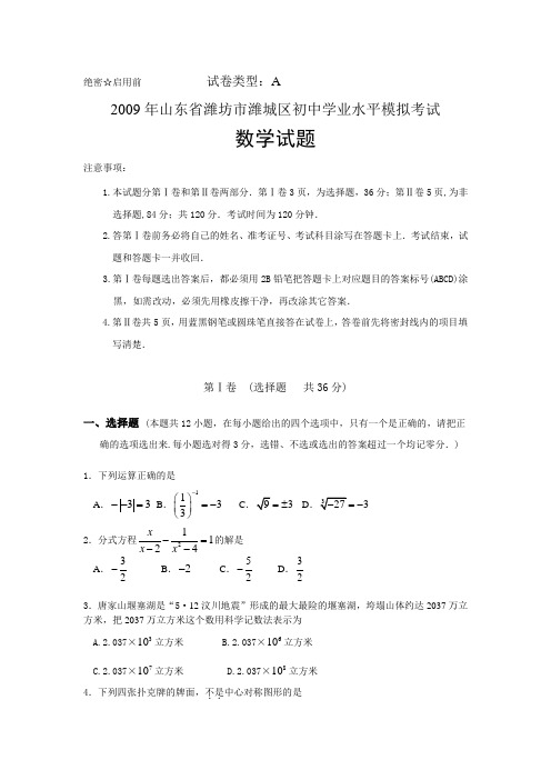 2009年山东省潍坊市潍城区初中学业水平模拟考试数学试卷及答案