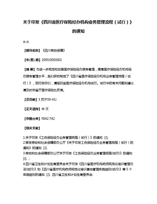 关于印发《四川省医疗保险经办机构业务管理流程（试行）》的通知