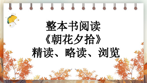 语文部编版七年级上册第三单元  整本书阅读 《朝花夕拾》 精读、略读、浏览  课件(共26张PPT)