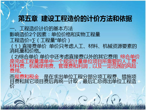 建设工程造价的计价方法和依据