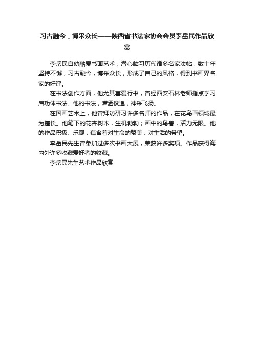 习古融今，博采众长——陕西省书法家协会会员李岳民作品欣赏