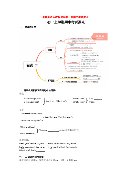 最新英语人教版七年级上册期中考试要点