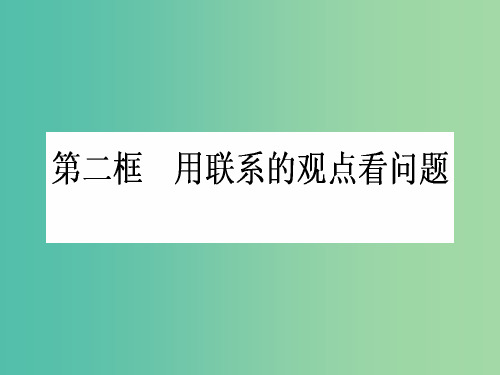 高中政治 3.7.2《用联系的观点看问题》课件 新人教版必修4