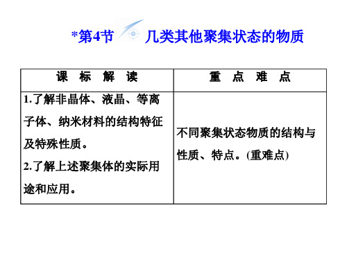 《几类其他聚集状态的物质第一课时》课件2