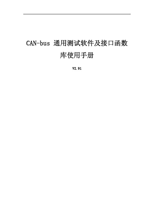 CAN-bus 通用测试软件及接口函数库使用手册V2.91(1)