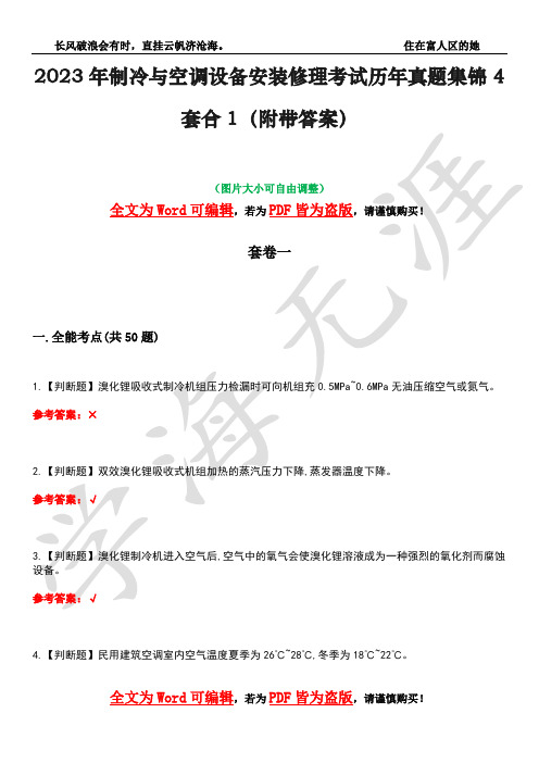 2023年制冷与空调设备安装修理考试历年真题集锦4套合1(附带答案)卷36