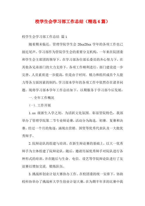 校学生会学习部工作总结(精选6篇)