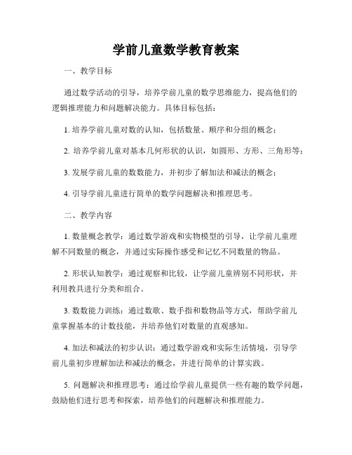 学前儿童数学教育教案