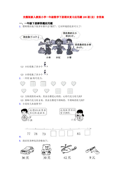 完整版新人教版小学一年级数学下册期末复习应用题100道(全) 含答案