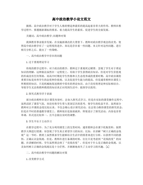 高中政治教学小论文范文