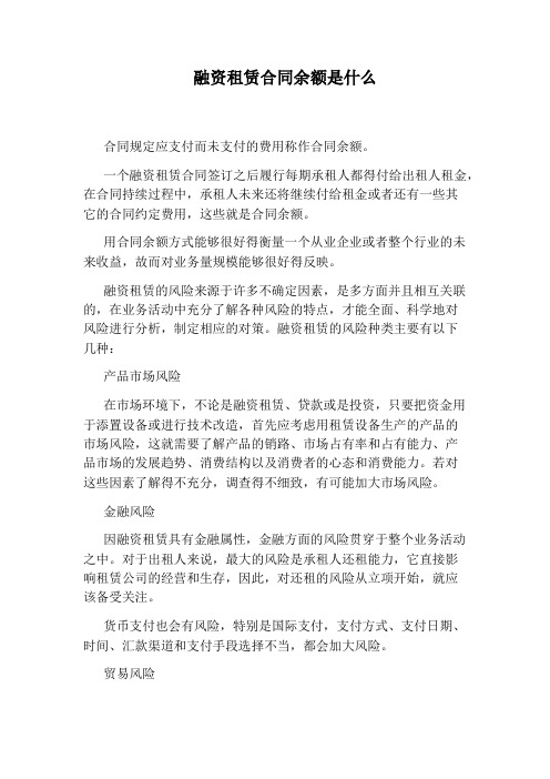 融资租赁合同余额是什么