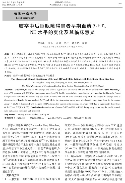 脑卒中后睡眠障碍患者早期血清5-HT、NE水平的变化及其临床意义