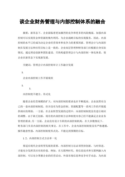 谈企业财务管理与内部控制体系的融合