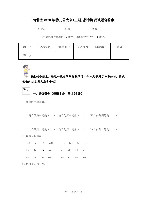 河北省2020年幼儿园大班(上册)期中测试试题含答案