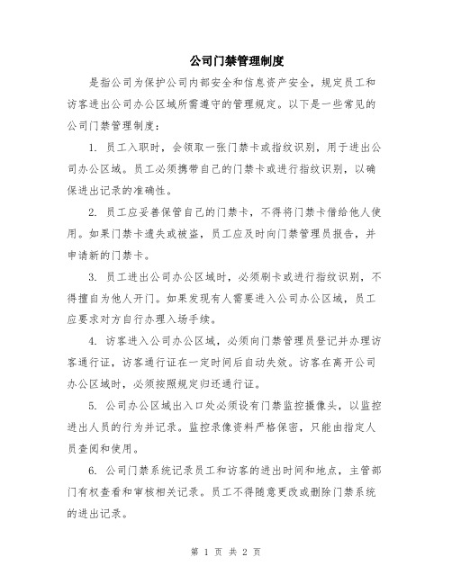 公司门禁管理制度