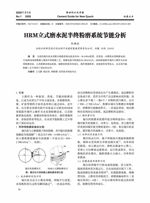 hrm立式磨水泥半终粉磨系统节能分析