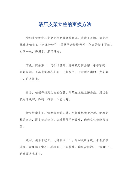 液压支架立柱的更换方法