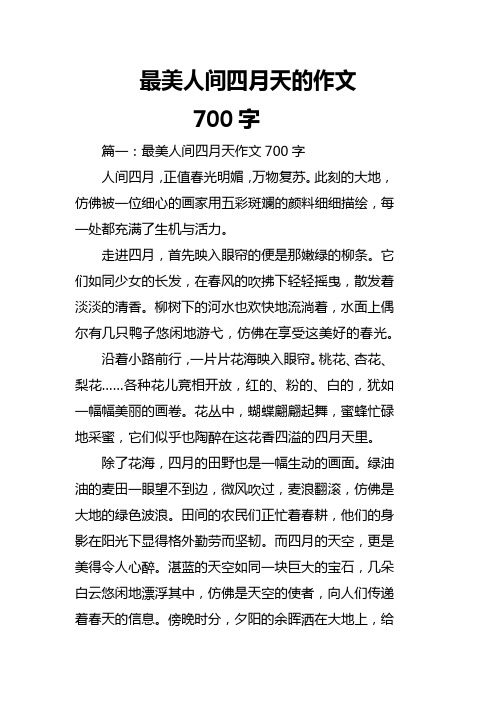 最美人间四月天的作文700字