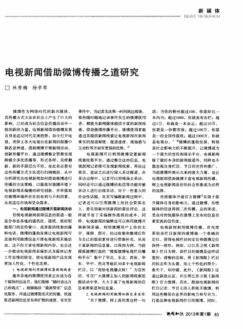电视新闻借助微博传播之道研究