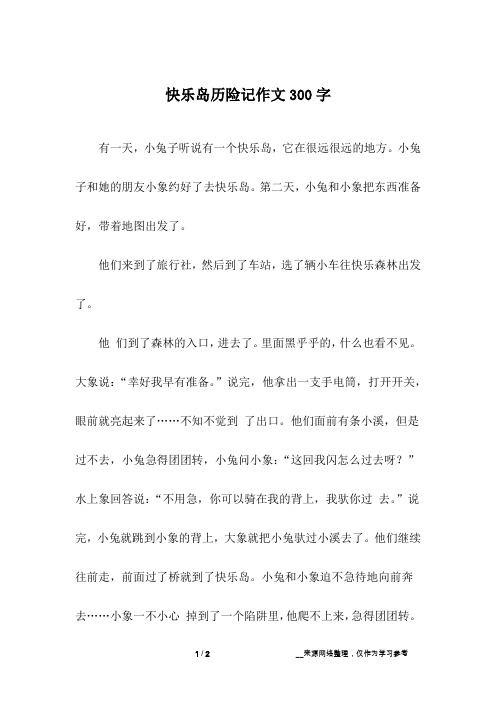 快乐岛历险记作文300字