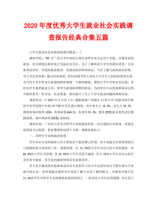 2020年度优秀大学生就业社会实践调查报告经典合集五篇