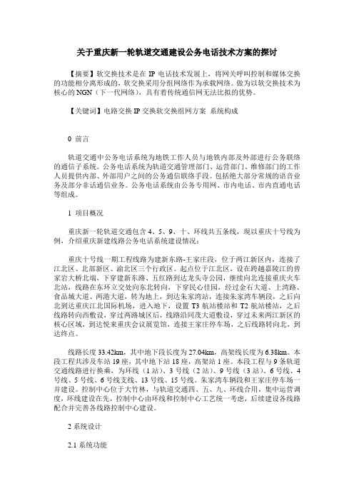 关于重庆新一轮轨道交通建设公务电话技术方案的探讨