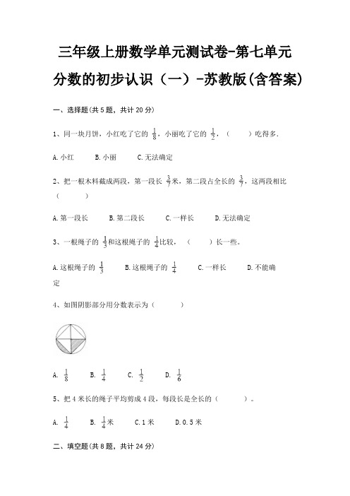 三年级上册数学单元测试卷-第七单元 分数的初步认识(一)-苏教版(含答案)