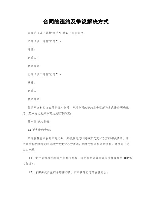 合同的违约及争议解决方式