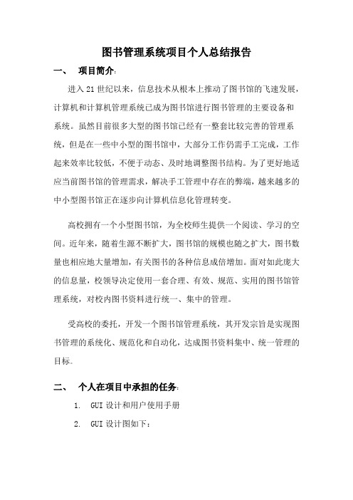 图书管理系统项目个人总结报告