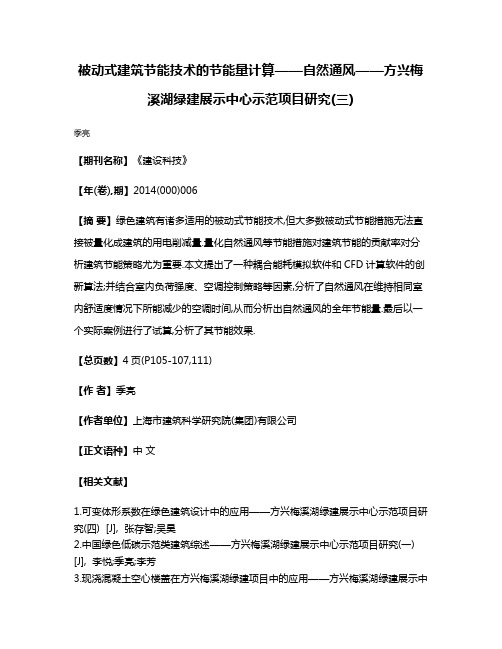 被动式建筑节能技术的节能量计算——自然通风——方兴梅溪湖绿建展示中心示范项目研究(三)