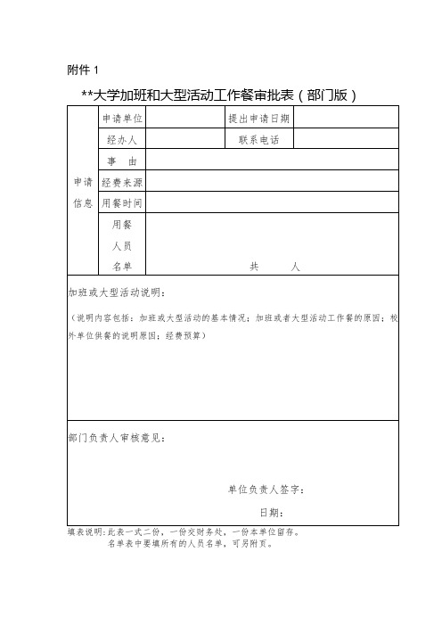 北京化工大学加班和大型活动工作餐审批表(部门版)【模板】