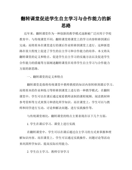 翻转课堂促进学生自主学习与合作能力的新思路