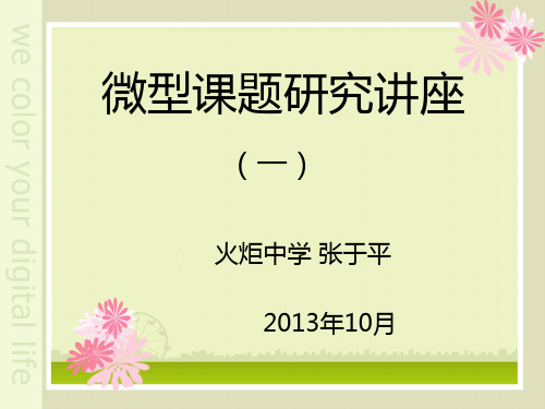 微型课题研究讲座