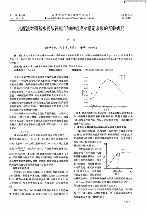 光度法对磺基水杨酸铁配合物的组成及稳定常数的实验研究