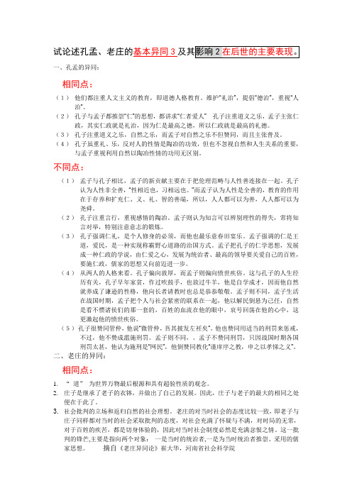 试论述孔孟、老庄的基本异同及其影响在后世的主要表现