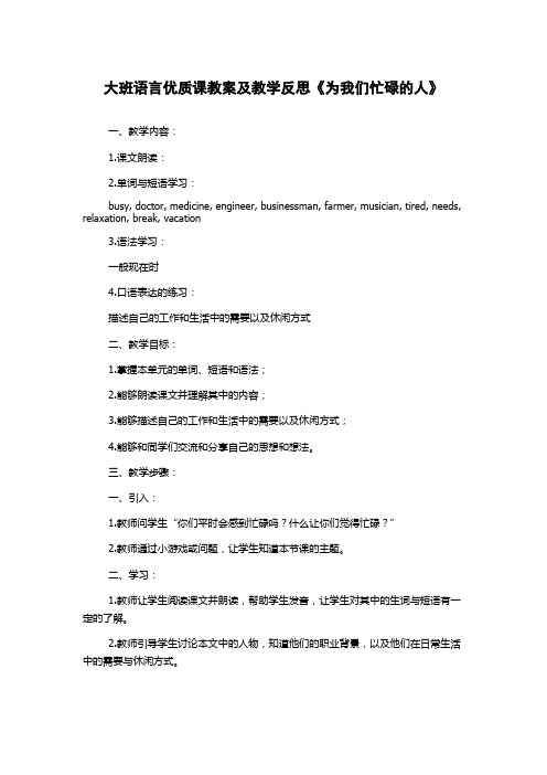 大班语言优质课教案及教学反思《为我们忙碌的人》