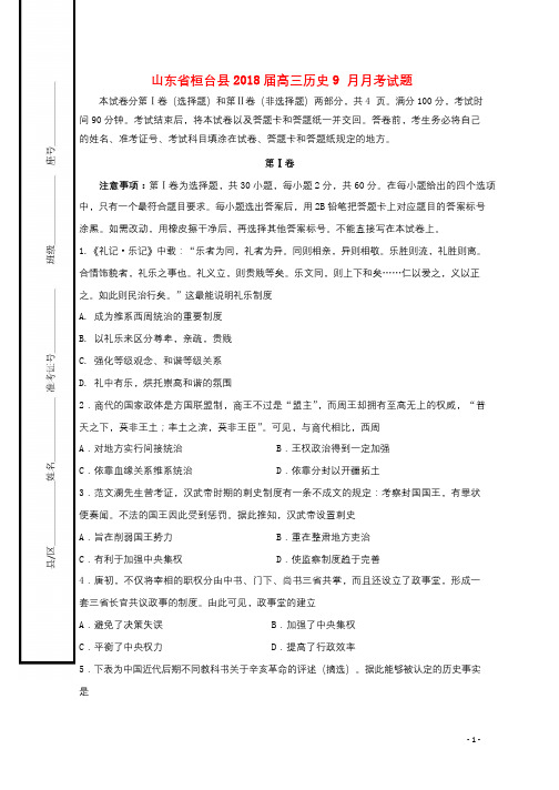 山东省桓台县2018届高三历史9月月考试题2017101101168