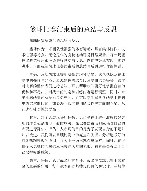 篮球比赛结束后的总结与反思