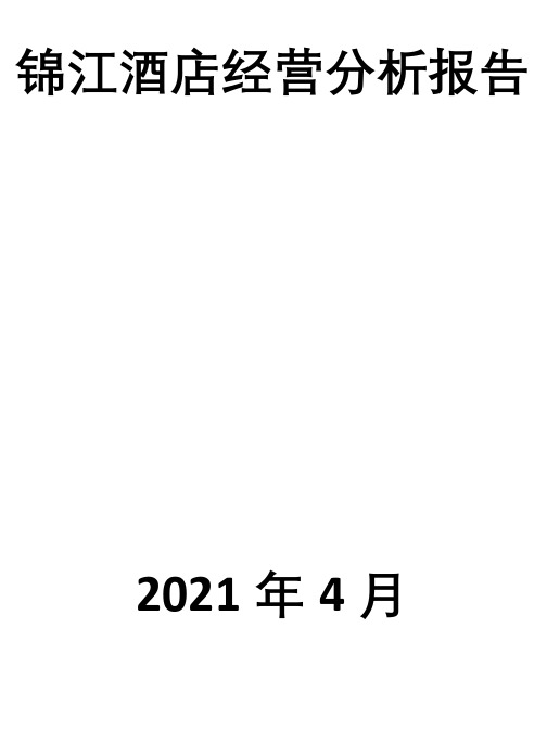 锦江酒店经营分析报告