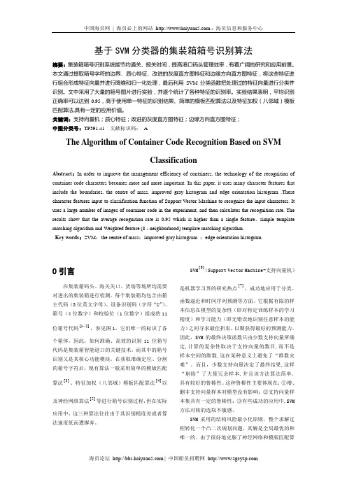 基于SVM分类器的集装箱箱号识别法