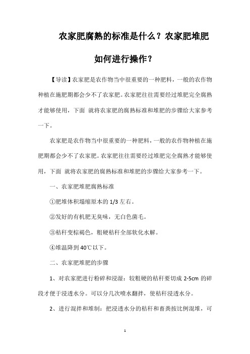 农家肥腐熟的标准是什么？农家肥堆肥如何进行操作？