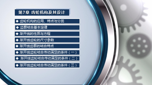 机械原理-渐开线齿轮啮合传动满足的条件_三_-间隙条件