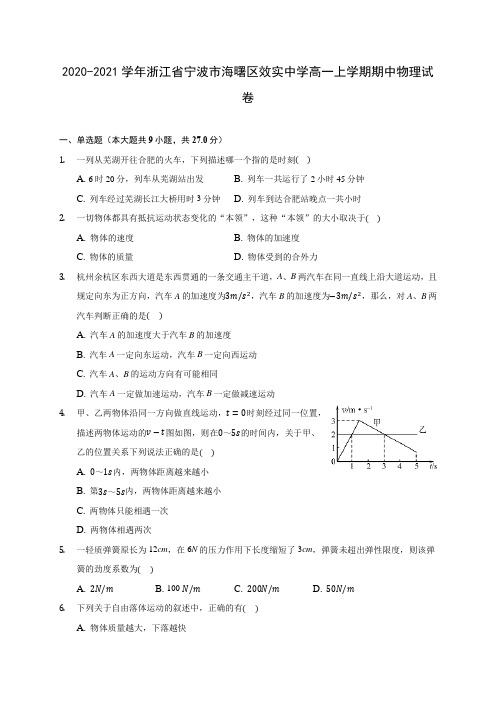 2020-2021学年浙江省宁波市海曙区效实中学高一上学期期中物理试卷(含解析)